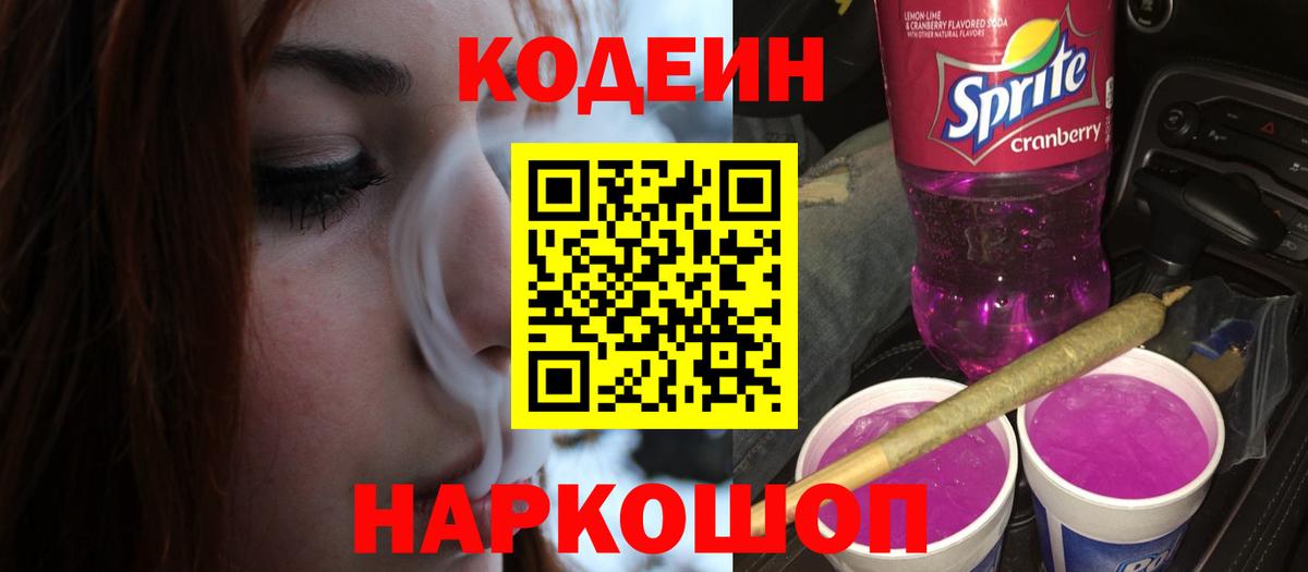 Кодеиновый сироп Lean напиток Lean (лин)  Codein Purple Drank  Вход с VPN  Люберцы 